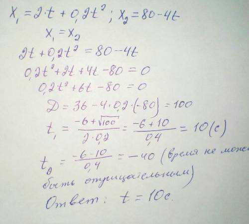 . Дано: x1= 2 • t + 0.2 • t² x2 = 80 - 4t Найти: t , при условии , что