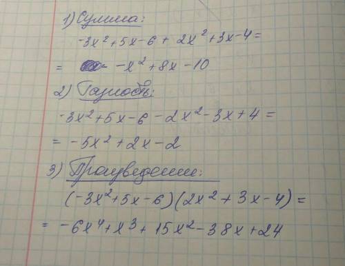 Найти сумму, разность и произведение многочленов: - 3х2 + 5х - 6 и 2х2 + 3х – 4 .