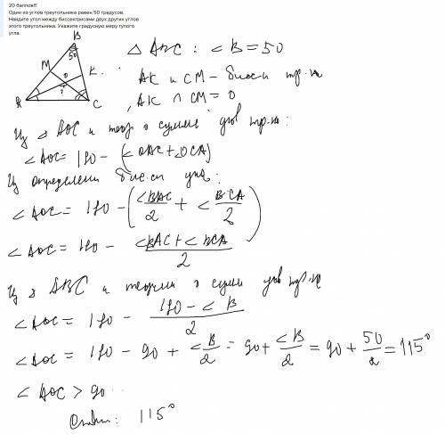 Один из углов треугольника равен 50 градусов. Найдите угол между биссектрисами двух других углов это