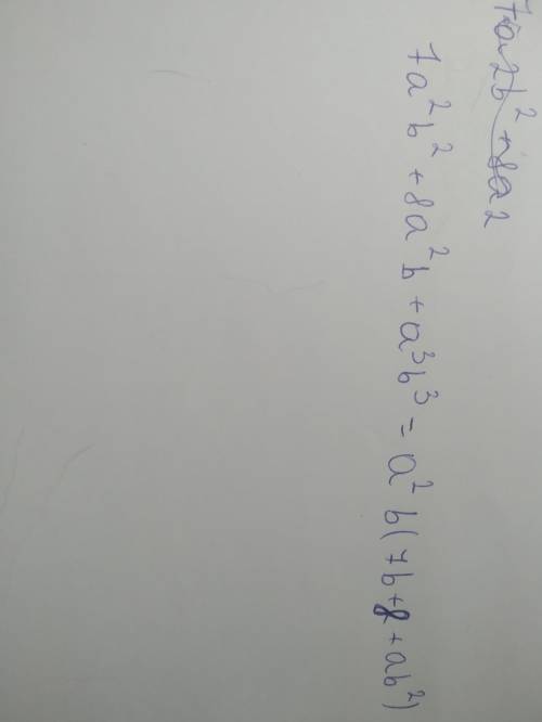 Винесіть за дужки спільний множник 7а2b2+8а2b+a3b3.Будь ласка
