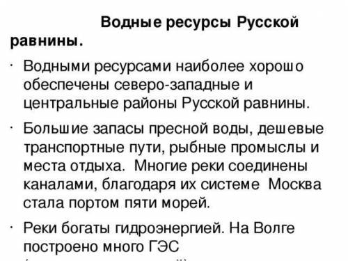 Составьте Схему природные ресурсы Восточно-Европейской равнины