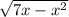 \sqrt{7x - {x}^{2} }