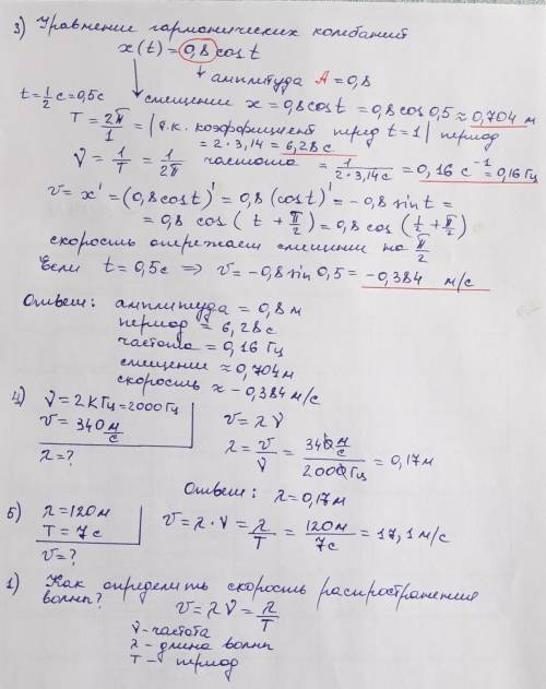 Как определить скорость рас волны?3. Маятник совершает гармонические колебания по закону x(t) = 0,8