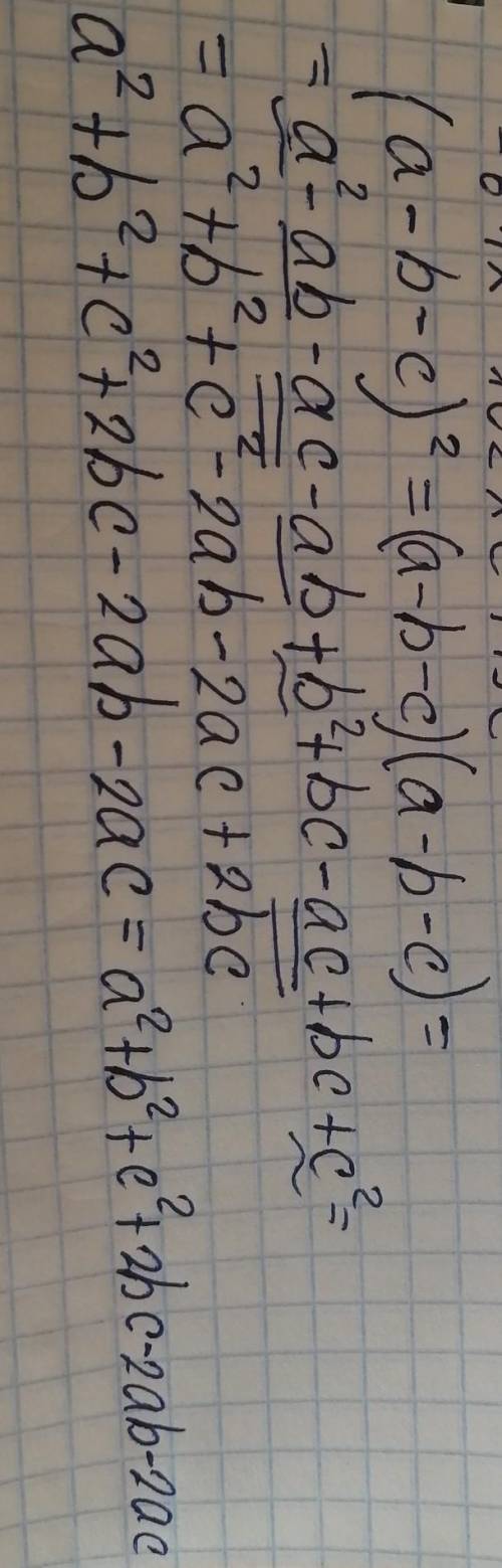 Доказать тотожность: (а-b-c)²=a²+b²+c²+2bc-2ab-2ac