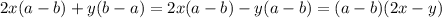 2x(a - b) + y(b - a) = 2x(a - b) - y( a - b) = (a - b)(2x - y)