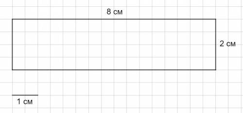 Длина прямоугольника 8см а ширина составляет 4ртую асть длины построй токой прямоугольник и найди ег