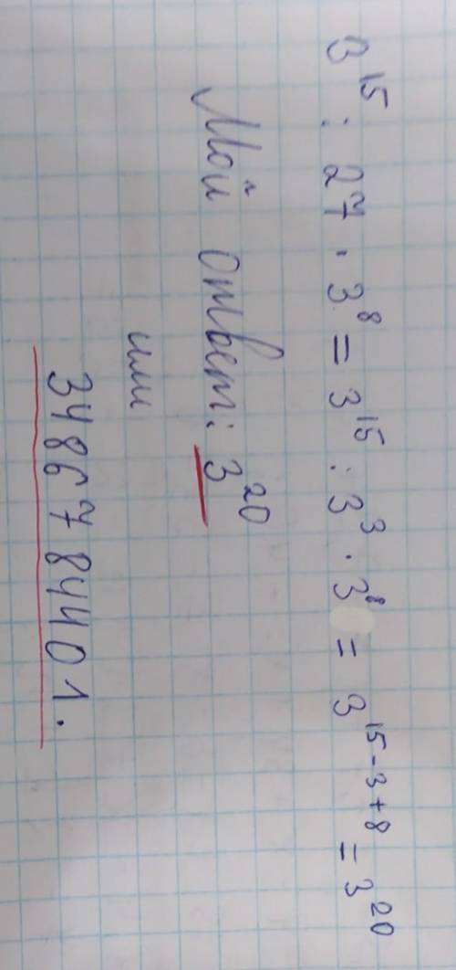 4) Найдите значение выражения ( расписывайте по действиям , чтобы было понятно) 3^15:27*3^8