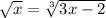 \sqrt{x} = \sqrt[3]{3x - 2}