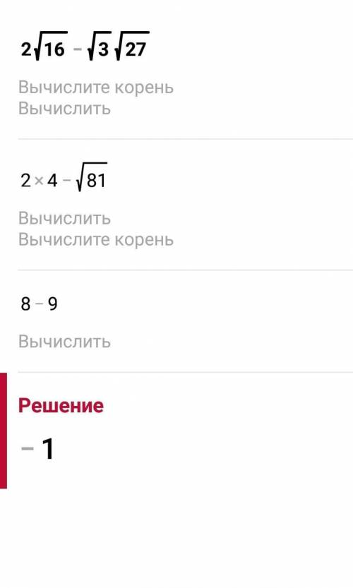 Найти значение выражения: 2√16-√3*√27.