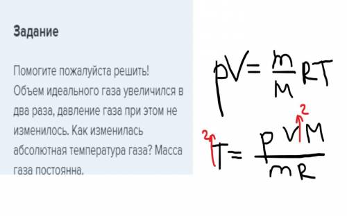 решить! Объем идеального газа увеличился в два раза, давление газа при этом не изменилось. Как измен