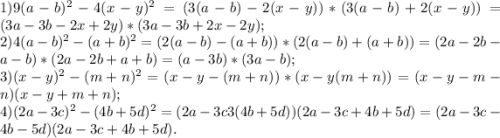 1) 9(a-b)^2 - 4(x-y)^2 = (3(a-b) - 2(x-y)) * (3(a-b)+2(x-y)) = (3a - 3b - 2x + 2y) * (3a - 3b + 2x - 2y);\\2)4(a-b)^2 - (a+b)^2 = (2(a-b) - (a+b)) * (2(a-b) + (a+b)) = (2a -2b -a -b) * (2a - 2b +a +b) = (a - 3b) * (3a - b);\\3) (x-y)^2 - (m+n)^2 =(x-y-(m+n)) * (x - y(m+n)) = (x-y-m-n)(x-y+m+n);\\4) (2a-3c)^2-(4b+5d)^2=(2a-3c3(4b+5d))(2a-3c+4b+5d)=(2a-3c-4b-5d)(2a-3c+4b+5d).