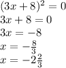 (3x + 8) {}^{2} = 0 \\ 3x + 8 = 0 \\ 3x = - 8 \\ x = - \frac{ 8}{3} \\ x = - 2 \frac{2}{3}