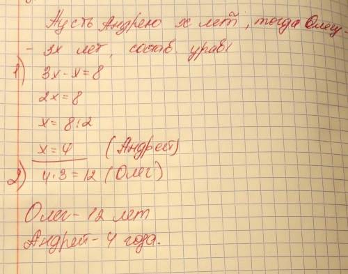 Составьте уравнение по условиям задания Олег в три раза старше Андрея сколько лет каждому мальчику е