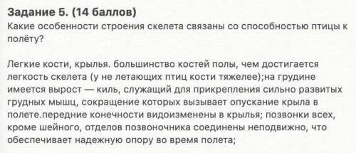 Задание 5. Какие особенности строения скелета связаны со птицы к полёту?