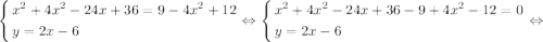\[\left\{\begin{gathered}{x^2}+4{x^2}-24x+36=9-4{x^2}+12\hfill\\y=2x-6\hfill\\\end{gathered}\right.\Leftrightarrow\left\{\begin{gathered}{x^2}+4{x^2}-24x+36-9+4{x^2}-12=0\hfill\\y=2x-6\hfill\\\end{gathered}\right.\Leftrightarrow\]