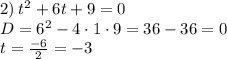 2) \: t^2+6t+9=0\\D=6^2-4\cdot 1\cdot 9=36-36=0\\t=\frac{-6}{2}=-3