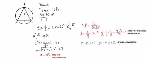 В окружность вписан правильный треугольник площадью 12 корень из 3 найти длину окружности