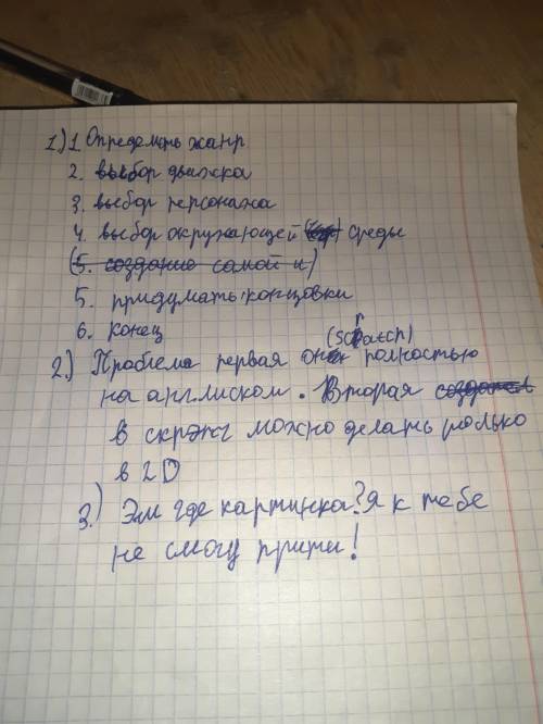 1)Из каких этапов состоит разработка сценарий компьютерной игры?2)С какими типами ошибок вы встречал
