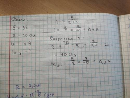 К элементу с ЭДС Е=3В подключили резистор сопротивлением R=20 Ом. Напряжение на нем U=2В. Найти ток