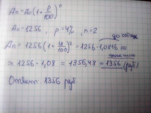 Вкладчик поместил в банк 1256 р. Банк ежегодно выплачивает вкладчику 4% от суммы вклада. Какую сумму