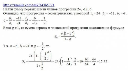 Найти сумму первых шести челенов прогрессии 24,-12,6​