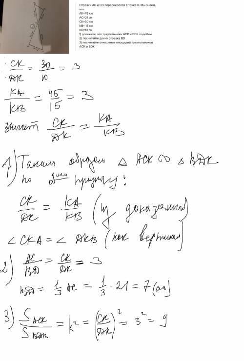 Отрезки АВ и CD пересекаются в точке К. Мы знаем, что АК=45 см АС=21 см СК=30 см КВ= 15 см КD=10 cм