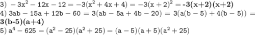 \displaystyle \tt 3) \: -3x^2-12x-12=-3(x^2+4x+4)=-3(x+2)^2=\textbf{-3(x+2)(x+2)}\\\displaystyle \tt 4) \: 3ab-15a+12b-60=3(ab-5a+4b-20)=3(a(b-5)+4(b-5))=\textbf{3(b-5)(a+4)}\\\displaystyle \tt 5) \: a^4-625=(a^2-25)(a^2+25)=(a-5)(a+5)(a^2+25)