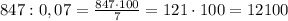 847 : 0,07 = \frac{847\cdot100}{7} = 121 \cdot 100 = 12100