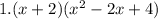 1.(x + 2)(x ^{2} - 2x + 4)