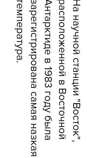 Наукова станція, де була зафіксована найнижча температура - полюс холоду планети.