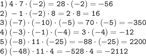 \displaystyle \tt 1) \: 4\cdot7\cdot(-2)=28\cdot(-2)=-56\\\displaystyle \tt 2) \: -1\cdot(-2)\cdot8=2\cdot8=16\\\displaystyle \tt 3) \: (-7)\cdot(-10)\cdot(-5)=70\cdot(-5)=-350\\\displaystyle \tt 4) \: (-3)\cdot(-1)\cdot(-4)=3\cdot(-4)=-12\\\displaystyle \tt 5) \: (-8)\cdot11\cdot(-25)=-88\cdot(-25)=2200\\\displaystyle \tt 6) \: (-48)\cdot11\cdot4=-528\cdot4=-2112