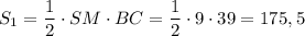 S_{1} = \dfrac{1}{2} \cdot SM \cdot BC = \dfrac{1}{2} \cdot 9 \cdot 39 = 175,5