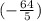(-\frac{64}{5} )