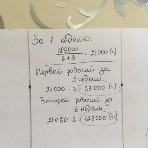 5. Реши задачу. Двое рабочих заработали 189000