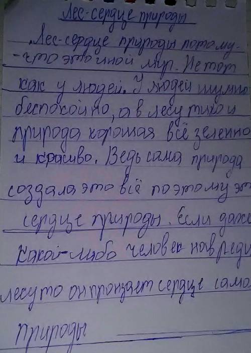 Напишите сочинение на тему Лес - сердце природы