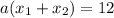 a(x_{1} + x_{2}) = 12