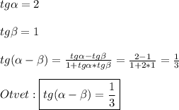 tg\alpha =2\\\\tg\beta=1\\\\tg(\alpha-\beta)=\frac{tg\alpha-tg\beta}{1+tg\alpha*tg\beta}=\frac{2-1}{1+2*1}=\frac{1}{3}\\\\Otvet:\boxed{tg(\alpha-\beta)=\frac{1}{3}}