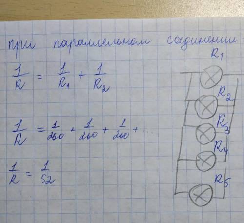 Параллельно подключены 5 одинаковых(-ые) лампочек(лампочки). Сопротивление каждой лампочки равно 260