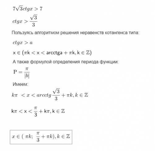 Решить неравенство 7√3ctgx>7