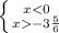 \left \{ {{x-3\frac{5}{6} }} \right.