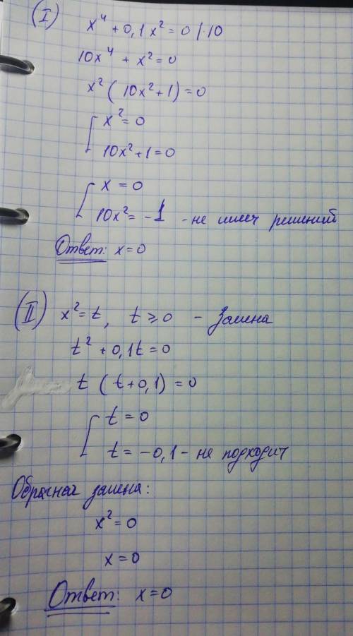 решить биквадратное уравнение x^4+0,1x^2=0