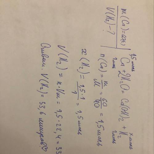 При взаимодействии кальция массой = 60г с достаточным кол-вом воды: Ca+2H2O=Ca(OH)2+H2 объем получен