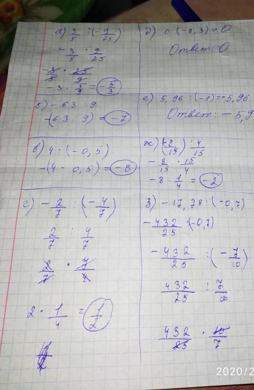 Найдите частное:а) 3/5:(-9/25);. б) – 63 : 9;в) 4: (-0,5);г) -2/7: (-4/7);Д) 0 : (-8,3);е) 5,96 : (-