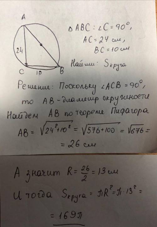 Катеты прямоугольного треугольника равны 10 см и 24 см. Определить площадь круга, круг которого прох