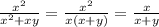 \frac{x^{2} }{x^{2}+xy} =\frac{x^{2}}{x(x+y)} =\frac{x}{x+y}