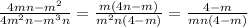 \frac{4mn-m^{2}}{4m^{2}n-m^{3}n}= \frac{m(4n-m)}{m^{2}n(4- m)} =\frac{4-m}{mn(4-m)}