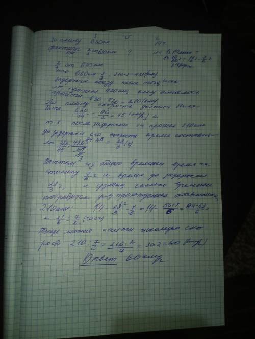 Поезд должен был пройти 630 км за 14 ч. После того, как он этого расстояния, он был задержан на 1 ч