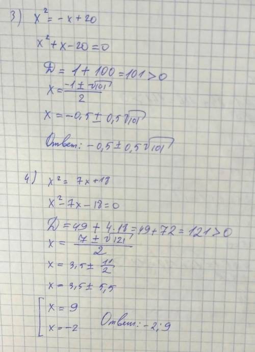 X² - 24= -5x x² - 45 = -4x x² = -x + 20 x² = 7x +18 Решать через дискриминант.