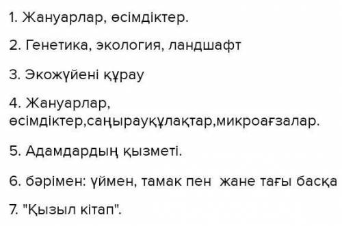 1-тапсырма.Сұрақтарға жауап бер. ​