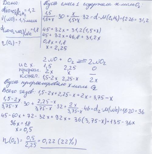 решить. Смесь из 1,5 моля оксида азота и кислорода с плотностью по ацетилену, равной 1,2, вступила